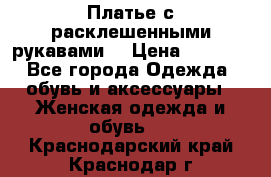 Платье с расклешенными рукавами. › Цена ­ 2 000 - Все города Одежда, обувь и аксессуары » Женская одежда и обувь   . Краснодарский край,Краснодар г.